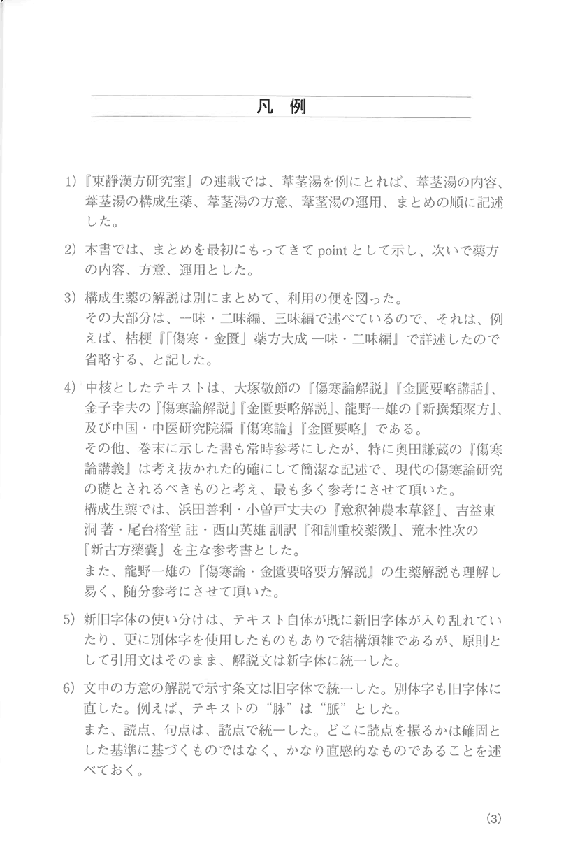 「傷寒・金匱」薬方大成　四味編２右側