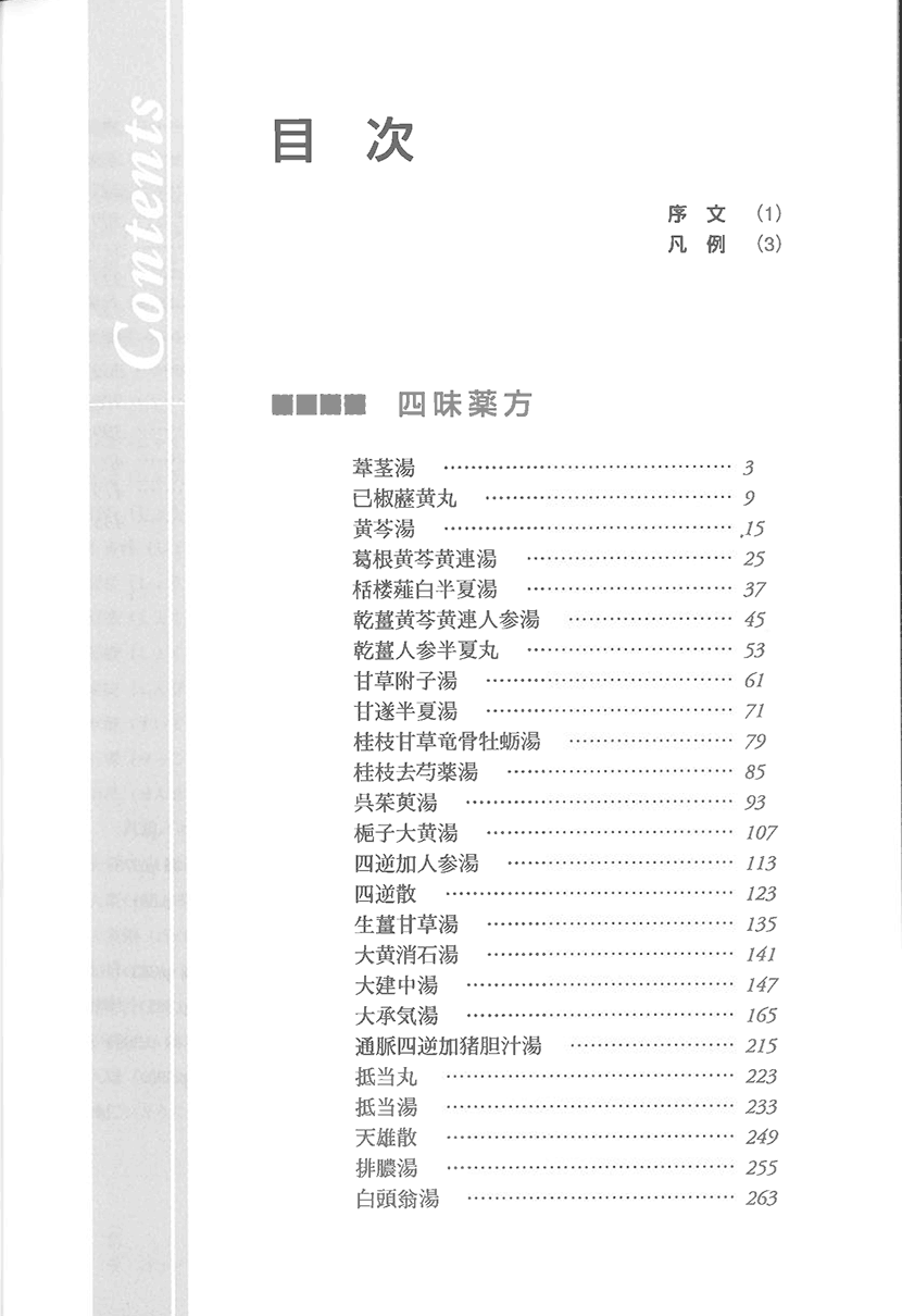 「傷寒・金匱」薬方大成　四味編３右側