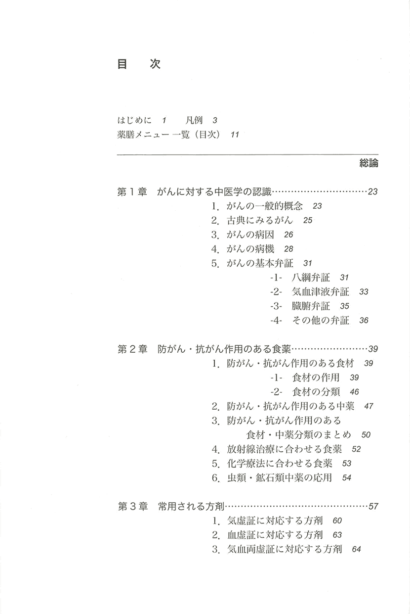 防がん・抗がんの薬膳3左側
