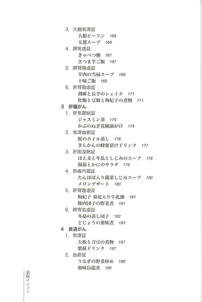 防がん・抗がんの薬膳8左側