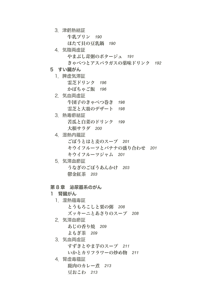 防がん・抗がんの薬膳8右側