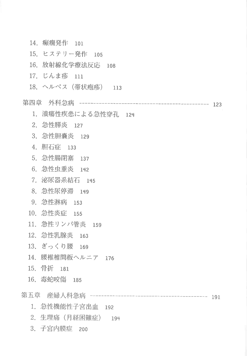 臨床鍼灸シリーズ4　急病の鍼灸治療3左側