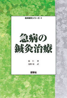 臨床鍼灸シリーズ4　急病の鍼灸治療　表紙