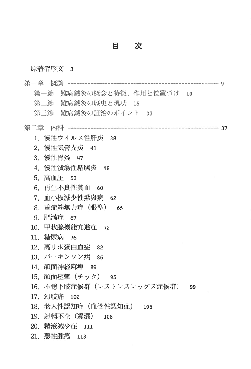 臨床鍼灸シリーズ5　難病の鍼灸治療２右側
