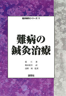 臨床鍼灸シリーズ5難病の鍼灸治療　表紙
