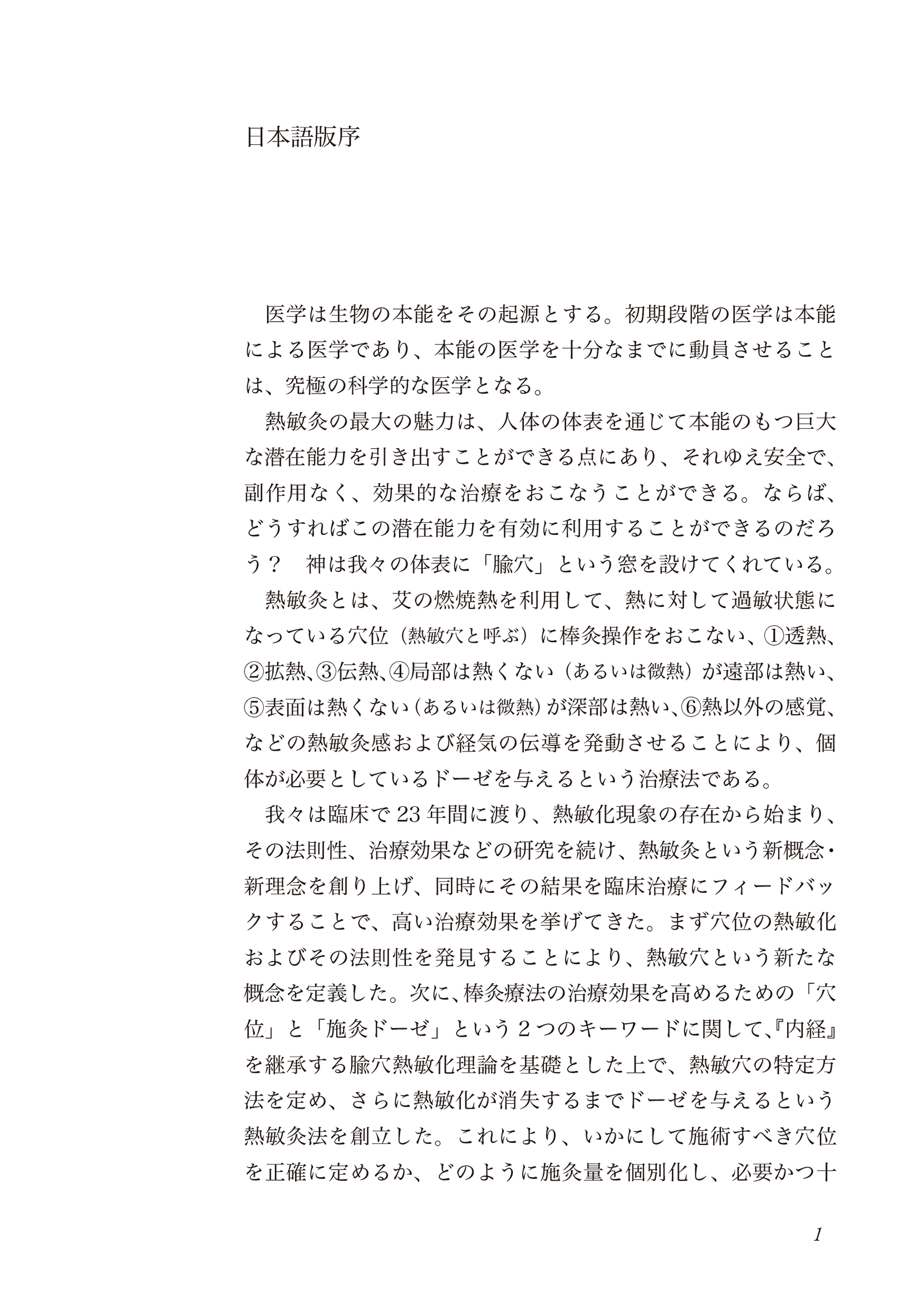 新しい棒灸療法　実践 熱敏灸1右側