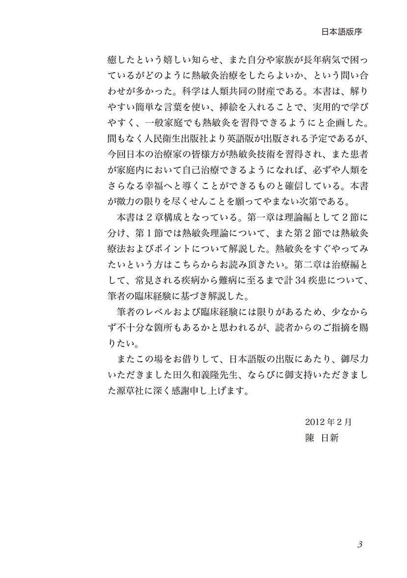 新しい棒灸療法　実践 熱敏灸２右側