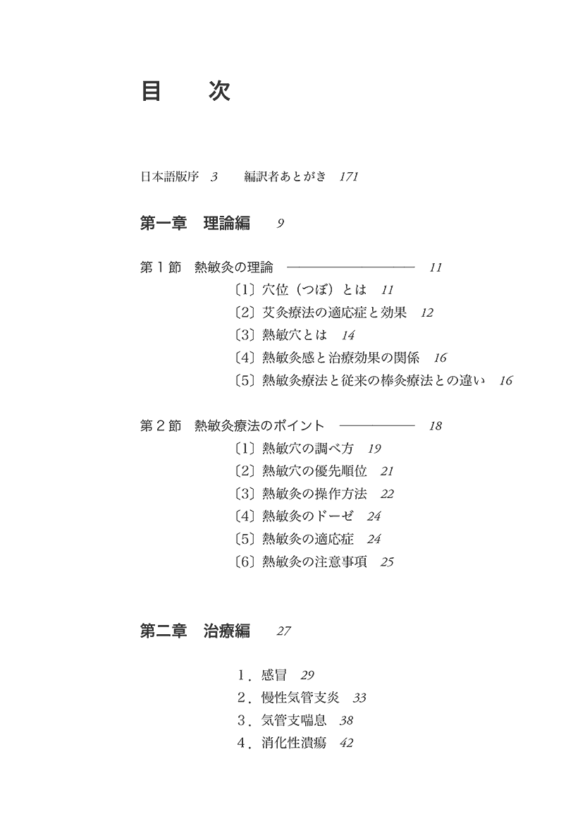 新しい棒灸療法　実践 熱敏灸３左側