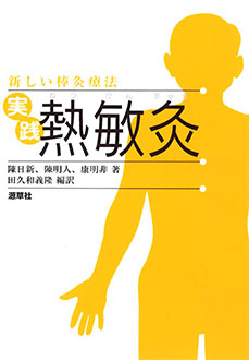 新しい棒灸療法　実践 熱敏灸　表紙