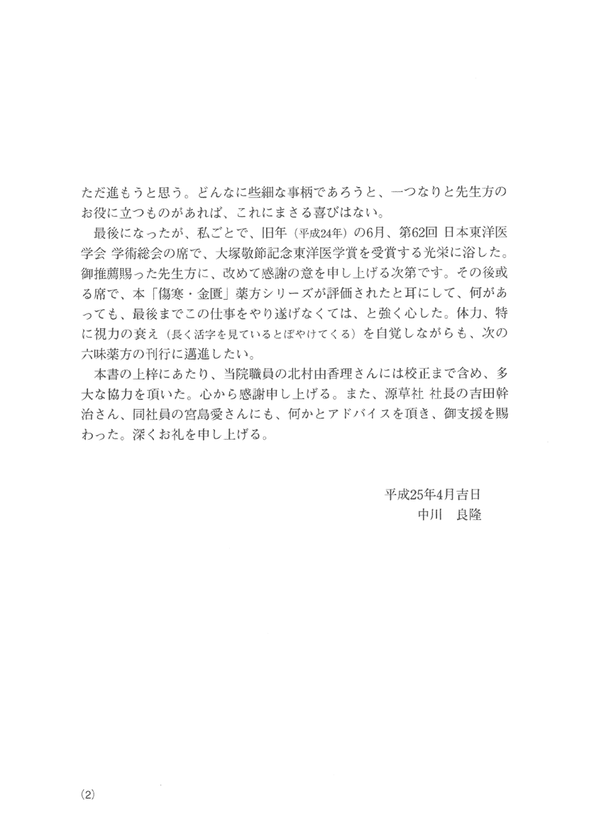 「傷寒・金匱」薬方大成　五味編２左側