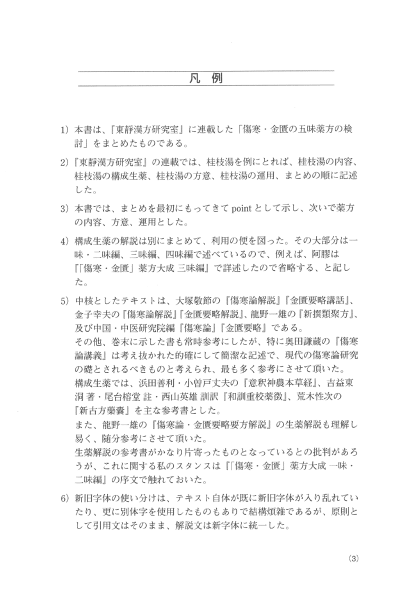 「傷寒・金匱」薬方大成　五味編２右側