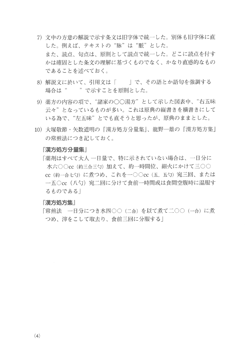 「傷寒・金匱」薬方大成　五味編３左側