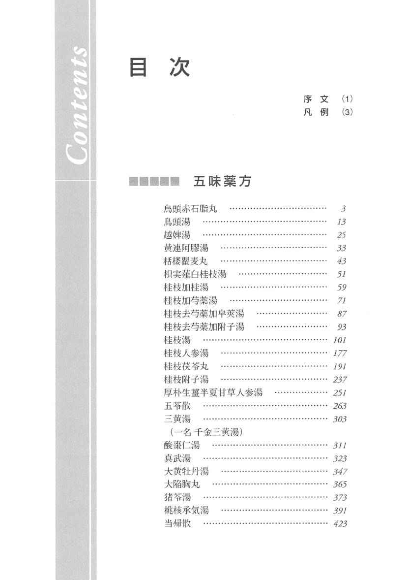 「傷寒・金匱」薬方大成　五味編３右側