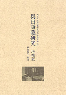 奥田謙藏研究・増補版　表紙