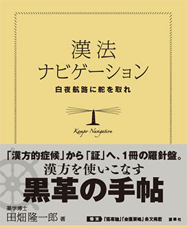 漢方ナビゲーション　表紙