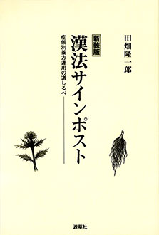 〈新装版〉漢法サインポスト　表紙