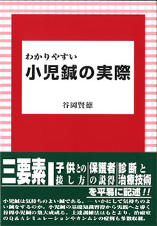 わかりやすい 小児鍼の実際　表紙