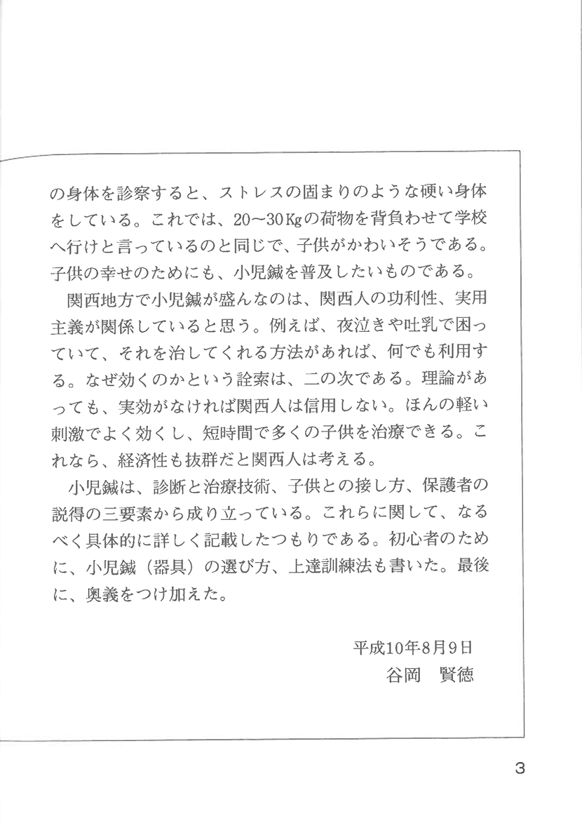 わかりやすい 小児鍼の実際1右側
